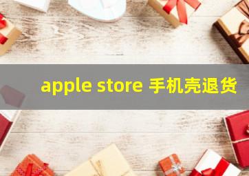 apple store 手机壳退货